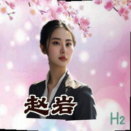 赵岩