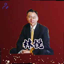 林悦