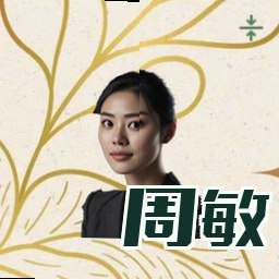 周敏